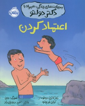 مهارت های زندگی همراه با دکتر دولتو اعتماد کردن