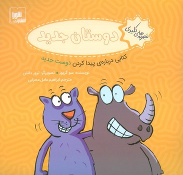 تجربه های کلیدی دوستان جدید