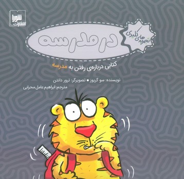 تجربه های کلیدی در مدرسه