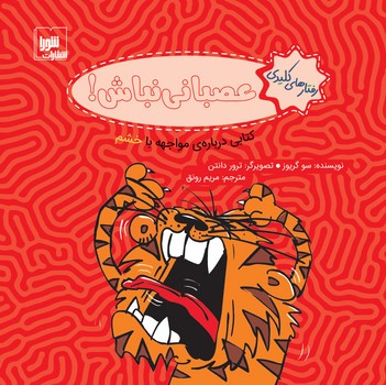 تجربه های کلیدی عصبانی نباش!