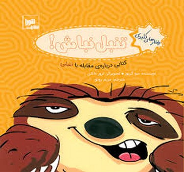 تجربه های کلیدی تنبل نباش!