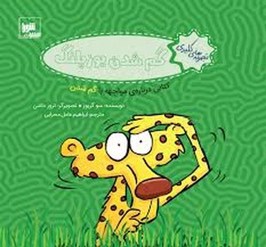 تجربه های کلیدی گم شدن یوزپلنگ