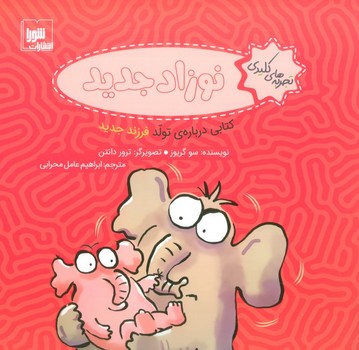 تجربه های کلیدی نوزاد جدید