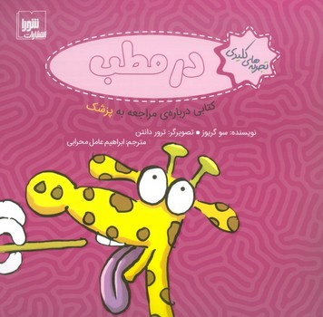 تجربه های کلیدی در مطب