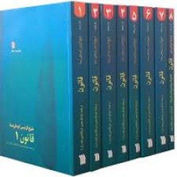 قانون طب هشت جلد رقعی جلد شومیز