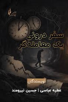 سفر درونی یک معامله گر