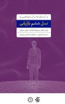 نسل ششم بازاریابی