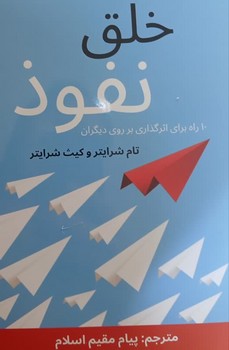 خلق نفوذ (10 راه برای اثرگذاری بر روی دیگران)