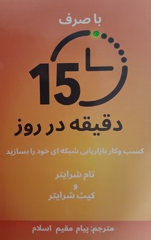 با صرف 15 دقیقه در روز