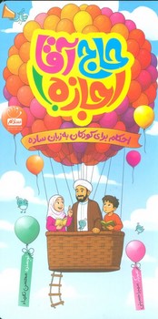 حاج آقا اجازه!