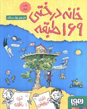 خانه درختی جلد سیزده 169 طبقه