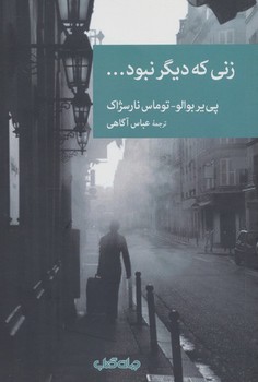 زنی که دیگر نبود