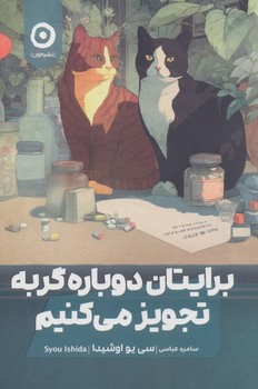 برایتان دوباره گربه تجویز میکنیم