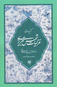 گزیده غزلیات شمس تبریزی