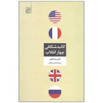کالبدشکافی چهار انقلاب