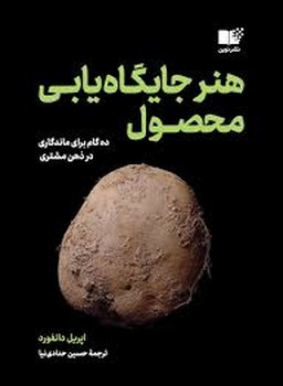 هنر جایگاه یابی محصول