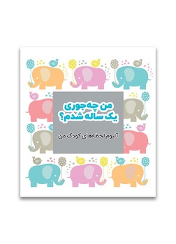 من چه جوری یک ساله شدم؟ آلبوم لحظه های کودک من