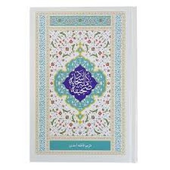 صحیفه سجادیه رقعی جلد سخت