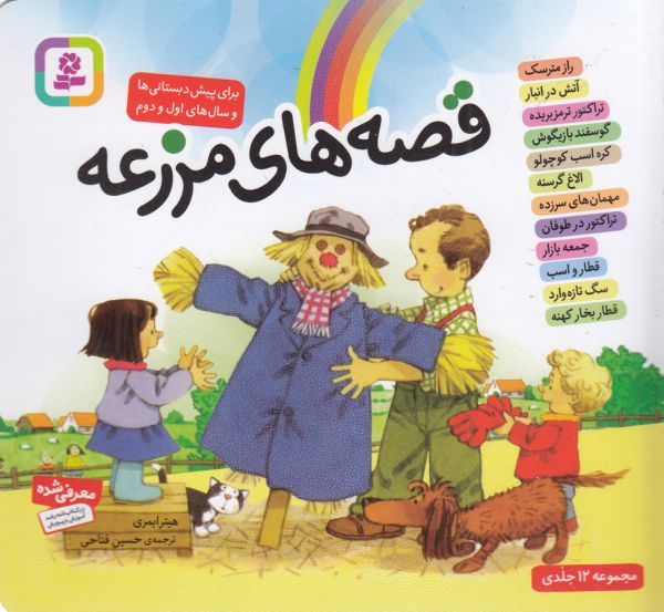 قصه های مزرعه