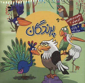 بخون و بچین کوچولو 4 پرندگان