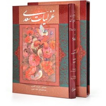 غزلیات سعدی سلطانی دارای قاب