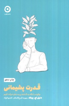 قدرت پشیمانی