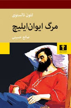 مرگ ایوان ایلیچ