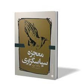 معجزه سپاسگزاری