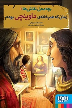 بچه محل نقاش ها جلد 1 زمانی که هم خانه داوینچی بودم