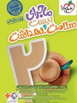 خیلی سبز ماجرای بیست سلامت و بهداشت پایه دوازدهم چاپ 1403 بدون ضمیمه