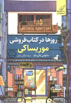 روزها در کتاب فروشی موریساکی