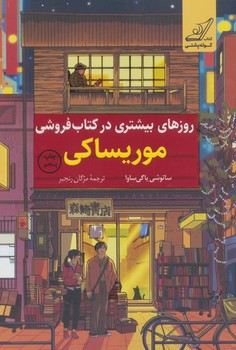 روزهای بیشتری در کتاب فروشی موریساکی