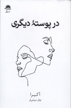 در پوسته دیگری