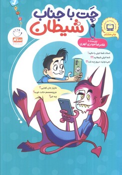 چت با جناب شیظان