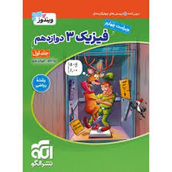 الگو ویندوز دوازده فیزیک جامع ریاضی جلد اول