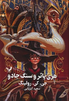 هری پاتر و سنگ جادو جلد اول هری پاتر و سنگ جادو جلد اول