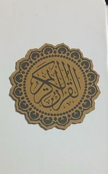 قرآن قابدار جیبی سایز 10*13 سانتی متر
