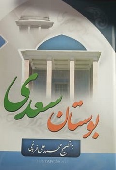 بوستان سعدی