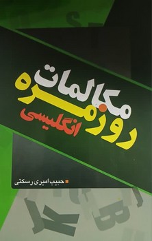 مکالمات روزمره انگلیسی