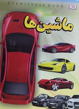 ماشین ها ماشین ها