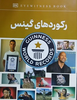 رکورد های گینس