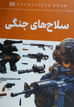 سلاح های جنگی