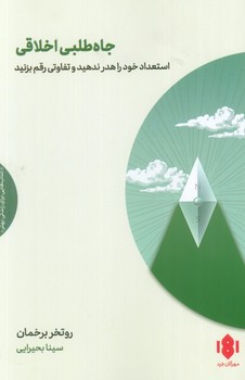 جاه طلبی اخلاقی