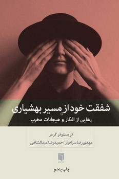 شفقت خود از مسیر بهشیاری