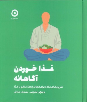 غذا خوردن آگاهانه
