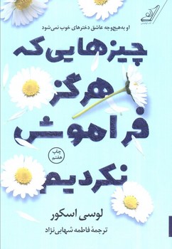 چیزهایی که هرگز فراموش نکردیم