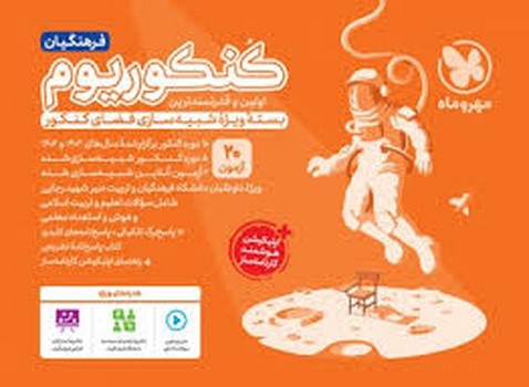 مهر و ماه کنکوریوم فرهنگیان