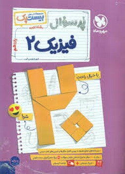 مهر و ماه مجموعه کتاب های بیست پک پر سوال فیزیک یازدهم تجربی