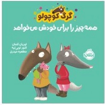گرگ کوچولو همه جیز را برای خودش می خواهد