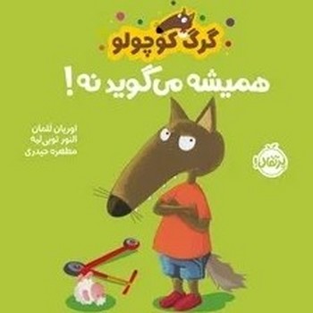 گرگ کوچولو همیشه می گوید نه!